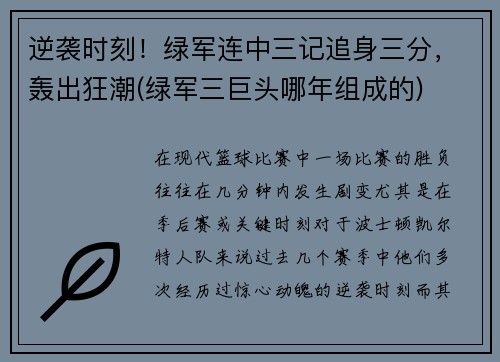 逆袭时刻！绿军连中三记追身三分，轰出狂潮(绿军三巨头哪年组成的)