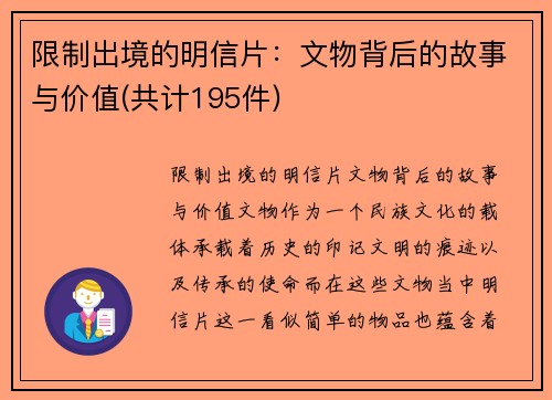 限制出境的明信片：文物背后的故事与价值(共计195件)