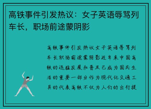 高铁事件引发热议：女子英语辱骂列车长，职场前途蒙阴影