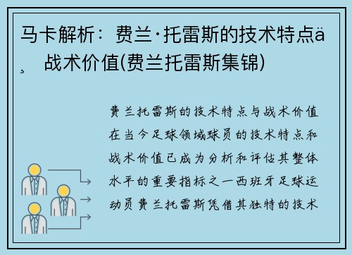 马卡解析：费兰·托雷斯的技术特点与战术价值(费兰托雷斯集锦)