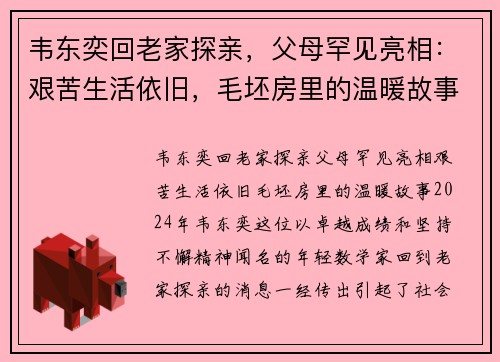 韦东奕回老家探亲，父母罕见亮相：艰苦生活依旧，毛坯房里的温暖故事