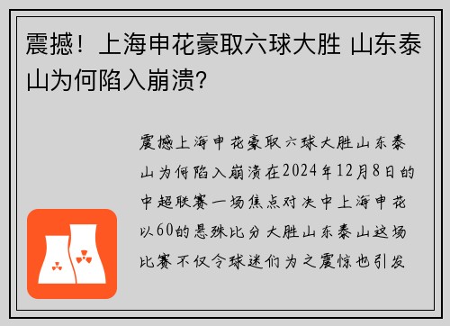 震撼！上海申花豪取六球大胜 山东泰山为何陷入崩溃？