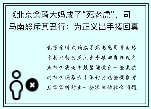 《北京余琦大妈成了“死老虎”，司马南怒斥其丑行：为正义出手揍回真相！》