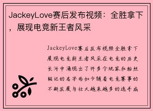 JackeyLove赛后发布视频：全胜拿下，展现电竞新王者风采