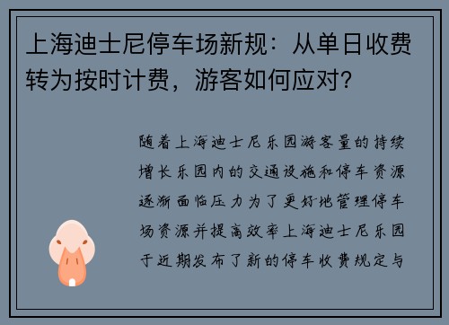 上海迪士尼停车场新规：从单日收费转为按时计费，游客如何应对？