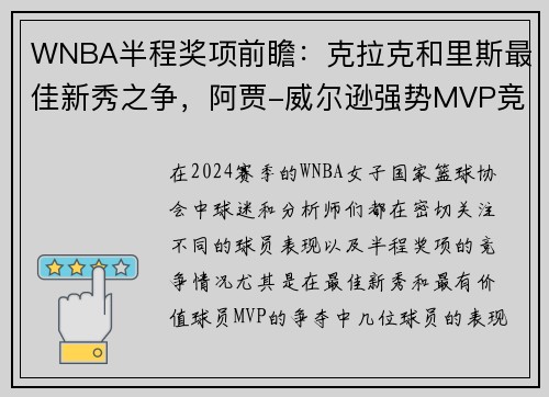 WNBA半程奖项前瞻：克拉克和里斯最佳新秀之争，阿贾-威尔逊强势MVP竞争