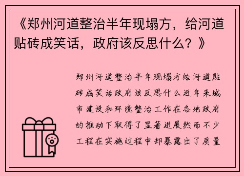 《郑州河道整治半年现塌方，给河道贴砖成笑话，政府该反思什么？》