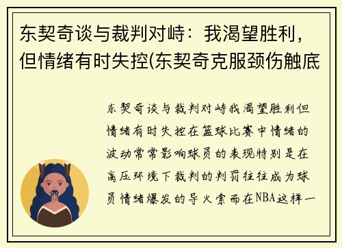 东契奇谈与裁判对峙：我渴望胜利，但情绪有时失控(东契奇克服颈伤触底反弹 单节暴走狂砍19分强势收胜)