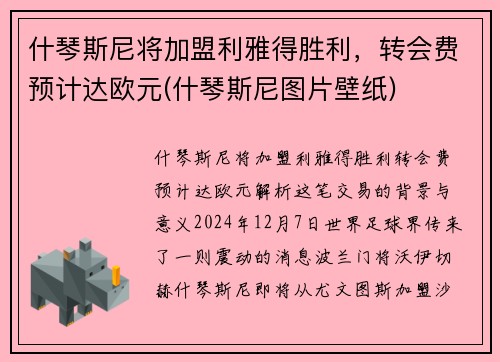 什琴斯尼将加盟利雅得胜利，转会费预计达欧元(什琴斯尼图片壁纸)