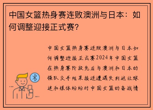 中国女篮热身赛连败澳洲与日本：如何调整迎接正式赛？