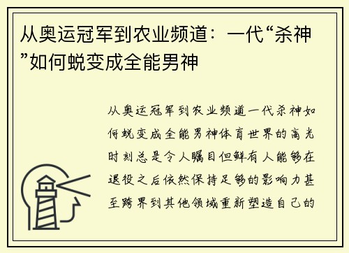 从奥运冠军到农业频道：一代“杀神”如何蜕变成全能男神