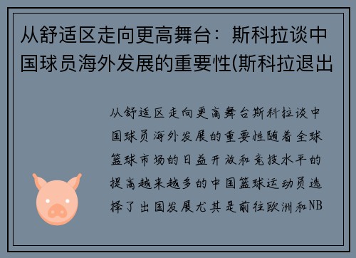 从舒适区走向更高舞台：斯科拉谈中国球员海外发展的重要性(斯科拉退出国家队)