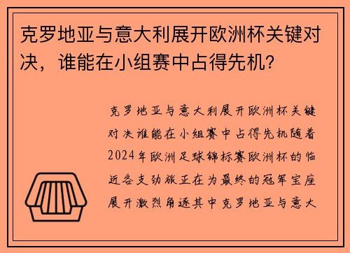 克罗地亚与意大利展开欧洲杯关键对决，谁能在小组赛中占得先机？