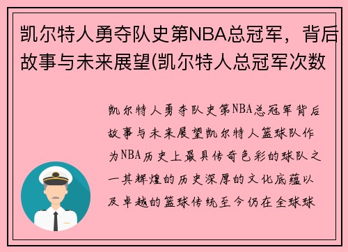 凯尔特人勇夺队史第NBA总冠军，背后故事与未来展望(凯尔特人总冠军次数)