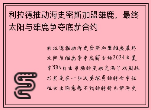 利拉德推动海史密斯加盟雄鹿，最终太阳与雄鹿争夺底薪合约