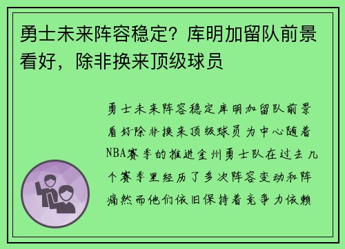 勇士未来阵容稳定？库明加留队前景看好，除非换来顶级球员