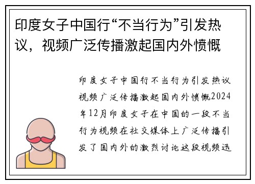 印度女子中国行“不当行为”引发热议，视频广泛传播激起国内外愤慨