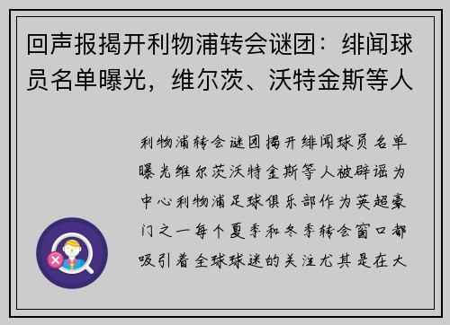 回声报揭开利物浦转会谜团：绯闻球员名单曝光，维尔茨、沃特金斯等人被辟谣