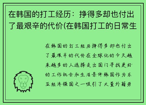 在韩国的打工经历：挣得多却也付出了最艰辛的代价(在韩国打工的日常生活)