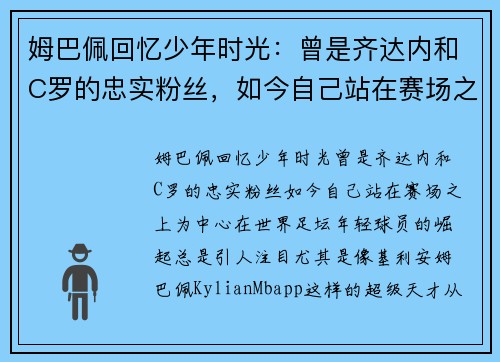 姆巴佩回忆少年时光：曾是齐达内和C罗的忠实粉丝，如今自己站在赛场之上