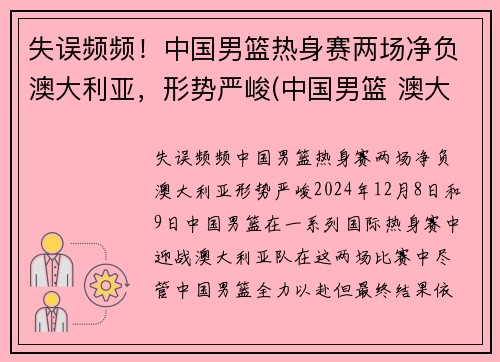 失误频频！中国男篮热身赛两场净负澳大利亚，形势严峻(中国男篮 澳大利亚历史战绩)