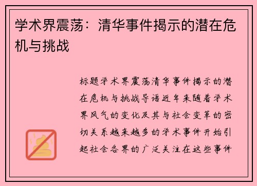 学术界震荡：清华事件揭示的潜在危机与挑战