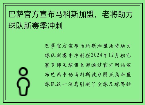 巴萨官方宣布马科斯加盟，老将助力球队新赛季冲刺