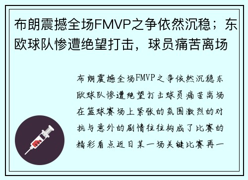 布朗震撼全场FMVP之争依然沉稳；东欧球队惨遭绝望打击，球员痛苦离场