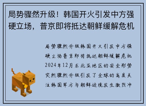 局势骤然升级！韩国开火引发中方强硬立场，普京即将抵达朝鲜缓解危机