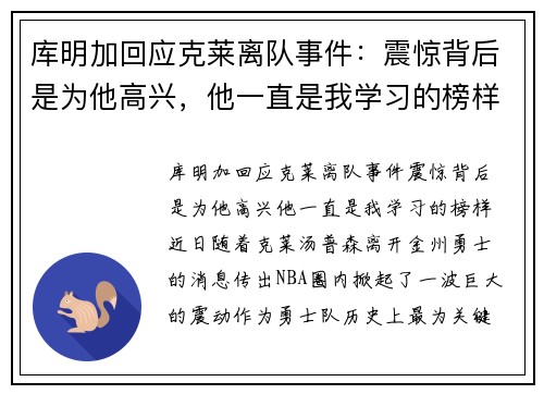 库明加回应克莱离队事件：震惊背后是为他高兴，他一直是我学习的榜样