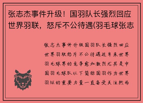 张志杰事件升级！国羽队长强烈回应世界羽联，怒斥不公待遇(羽毛球张志君)