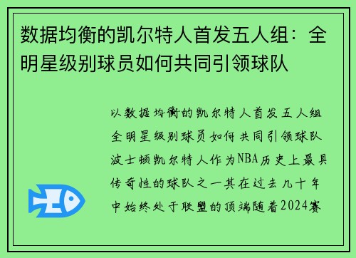 数据均衡的凯尔特人首发五人组：全明星级别球员如何共同引领球队