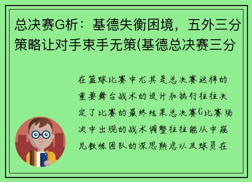 总决赛G析：基德失衡困境，五外三分策略让对手束手无策(基德总决赛三分命中数)