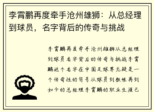 李霄鹏再度牵手沧州雄狮：从总经理到球员，名字背后的传奇与挑战