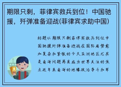 期限只剩，菲律宾救兵到位！中国驰援，歼弹准备迎战(菲律宾求助中国)