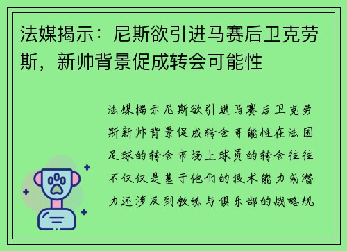 法媒揭示：尼斯欲引进马赛后卫克劳斯，新帅背景促成转会可能性