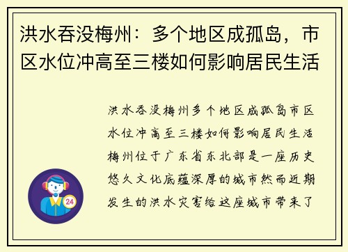 洪水吞没梅州：多个地区成孤岛，市区水位冲高至三楼如何影响居民生活