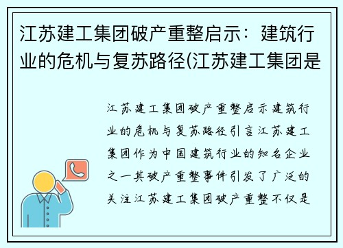 江苏建工集团破产重整启示：建筑行业的危机与复苏路径(江苏建工集团是国企吗)