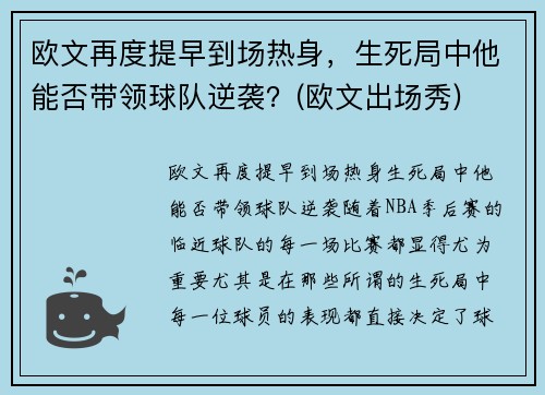 欧文再度提早到场热身，生死局中他能否带领球队逆袭？(欧文出场秀)