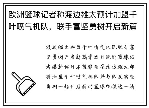 欧洲篮球记者称渡边雄太预计加盟千叶喷气机队，联手富坚勇树开启新篇章