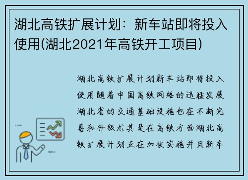 湖北高铁扩展计划：新车站即将投入使用(湖北2021年高铁开工项目)