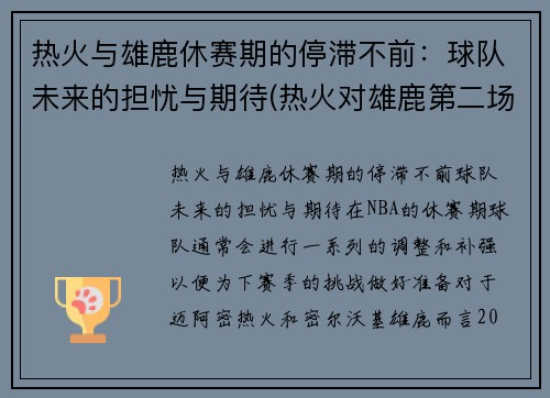 热火与雄鹿休赛期的停滞不前：球队未来的担忧与期待(热火对雄鹿第二场预测)