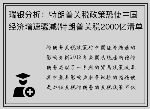 瑞银分析：特朗普关税政策恐使中国经济增速骤减(特朗普关税2000亿清单)