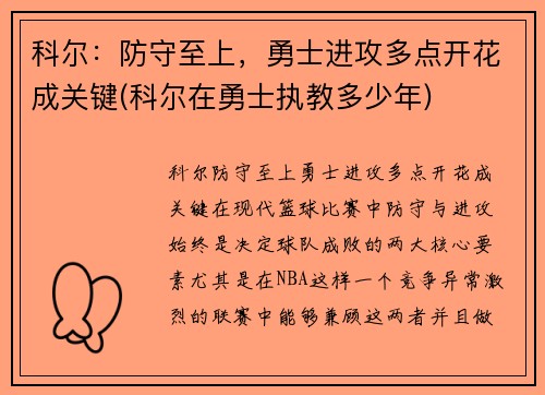 科尔：防守至上，勇士进攻多点开花成关键(科尔在勇士执教多少年)