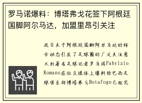 罗马诺爆料：博塔弗戈花签下阿根廷国脚阿尔马达，加盟里昂引关注