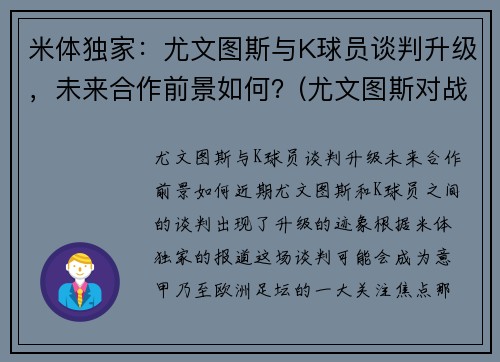 米体独家：尤文图斯与K球员谈判升级，未来合作前景如何？(尤文图斯对战国米)