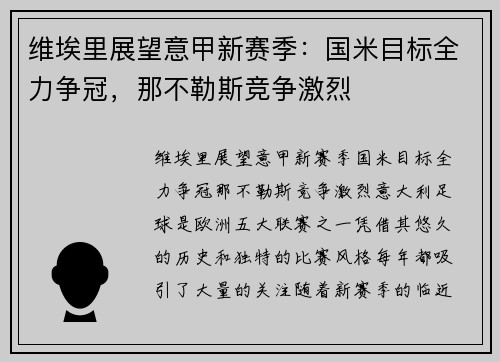 维埃里展望意甲新赛季：国米目标全力争冠，那不勒斯竞争激烈