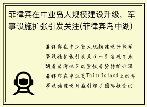 菲律宾在中业岛大规模建设升级，军事设施扩张引发关注(菲律宾岛中湖)