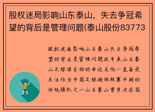 股权迷局影响山东泰山，失去争冠希望的背后是管理问题(泰山股份837739)