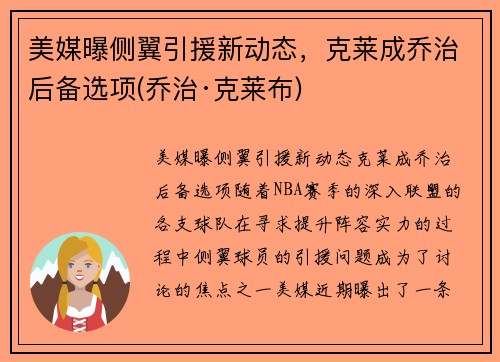 美媒曝侧翼引援新动态，克莱成乔治后备选项(乔治·克莱布)